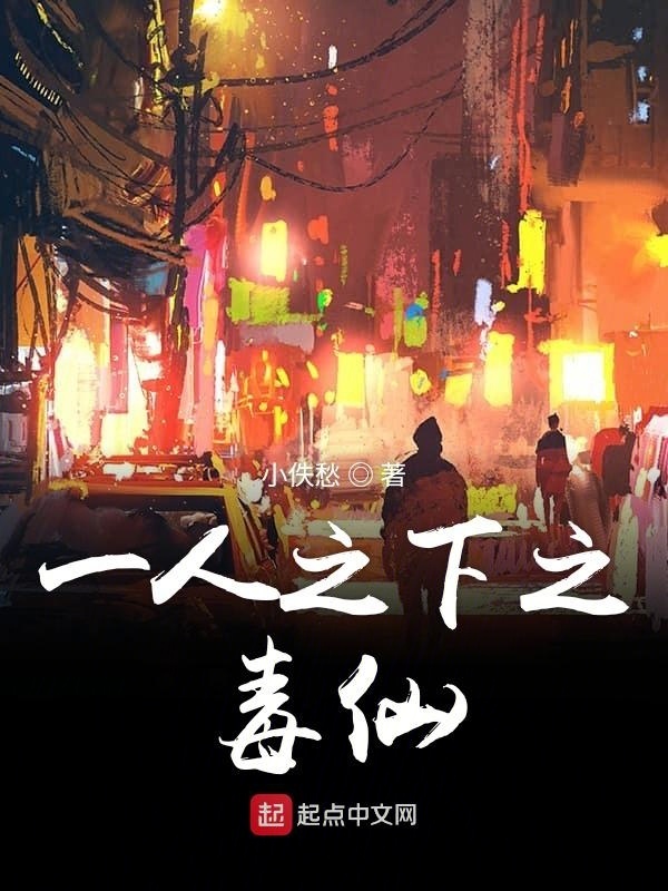 一人之下之毒仙在線閱讀