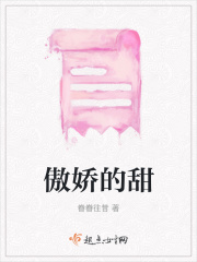 傲嬌的甜在線閱讀