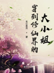 穿到修仙界的大小姐在線閱讀