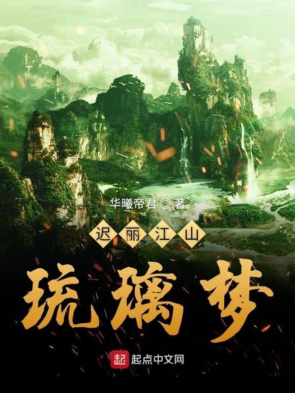 遲麗江山琉璃夢(mèng)在線閱讀