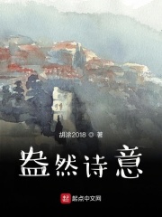 盎然詩(shī)意在線閱讀