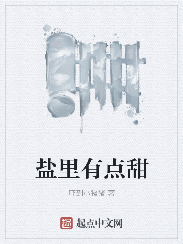 鹽里有點(diǎn)甜在線閱讀