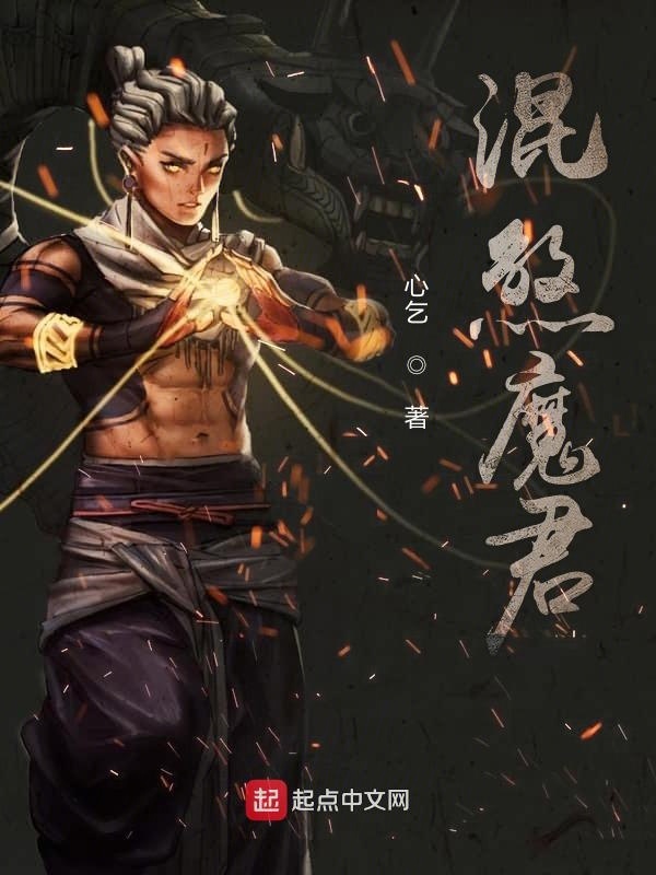 混煞魔君在線閱讀