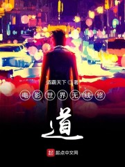 电影世界无限修道