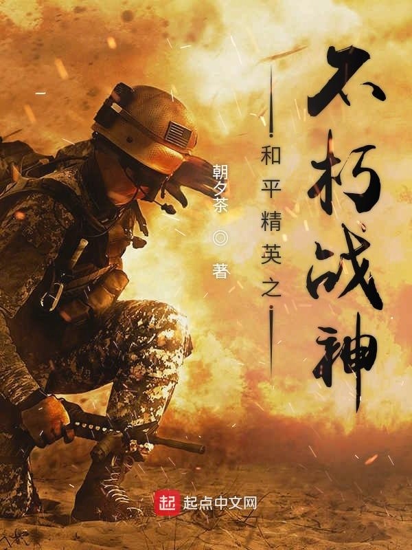 和平精英之不朽戰(zhàn)神在線閱讀