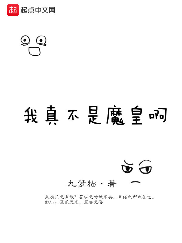 我真不是魔皇啊在線閱讀