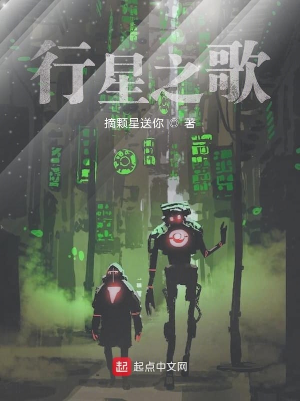 行星之歌在線閱讀