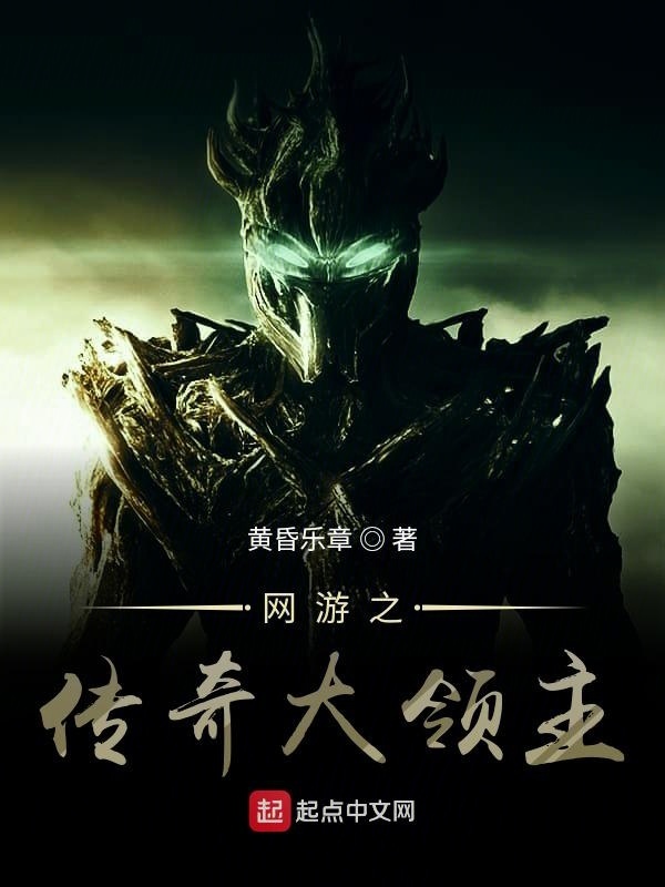 網(wǎng)游之傳奇大領(lǐng)主在線閱讀