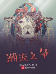 潮流之爭在線閱讀
