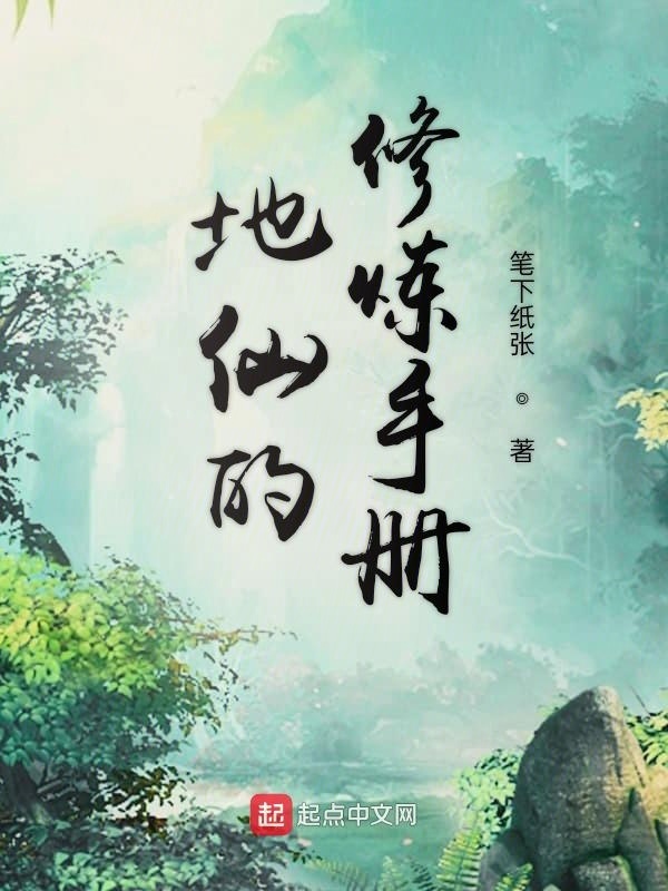 地仙的修煉手冊(cè)在線閱讀