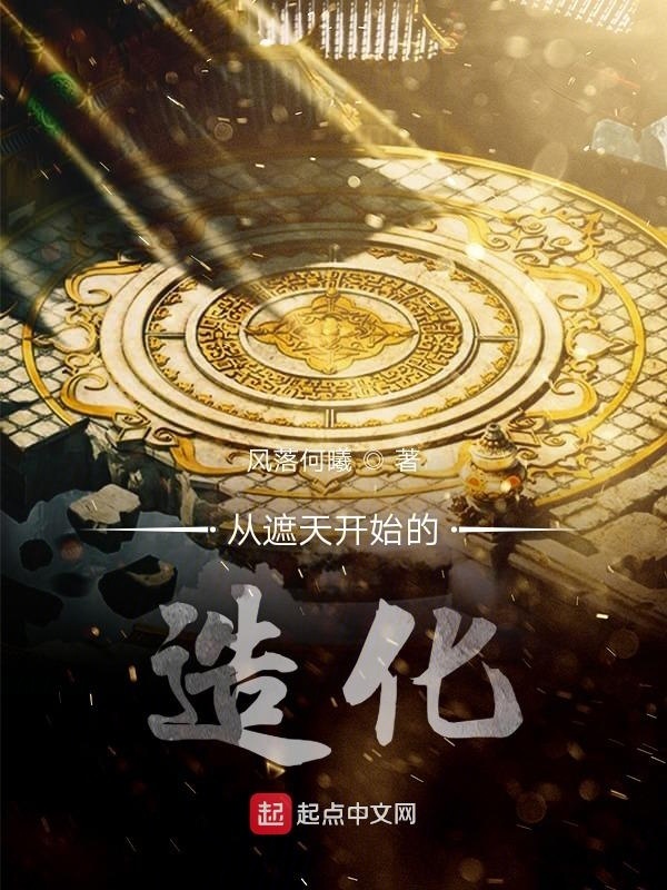 從遮天開始的造化在線閱讀