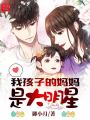 我孩子的妈妈是大明星在线阅读