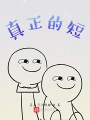 真正的短在線閱讀