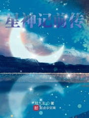 星神記前傳在線閱讀