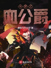 斗羅之血公爵在線閱讀