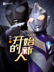 從迪迦開始的新人在線閱讀