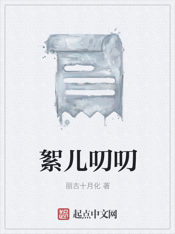 絮兒叨叨在線閱讀