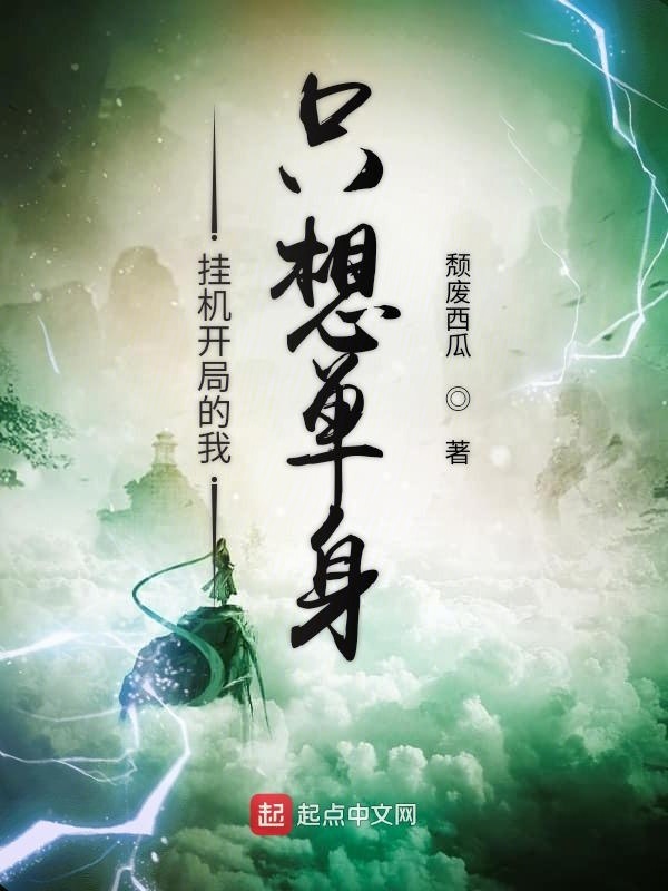 掛機開局的我只想單身在線閱讀