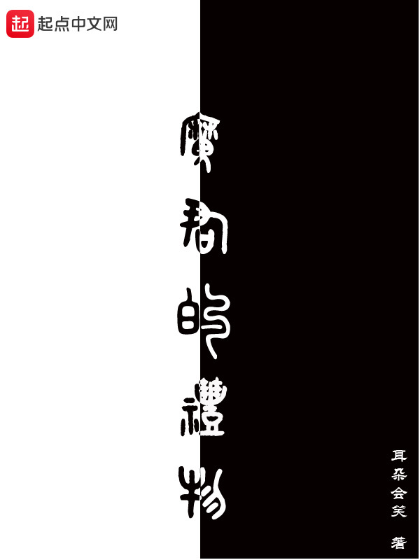 魔君的禮物在線閱讀