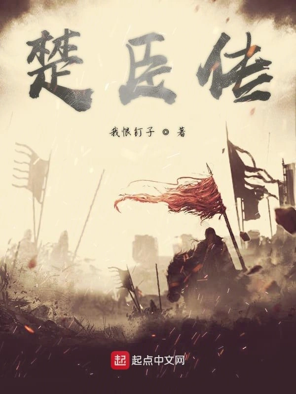 楚臣传在线阅读