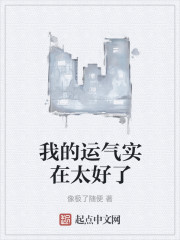 我的运气实在太好了