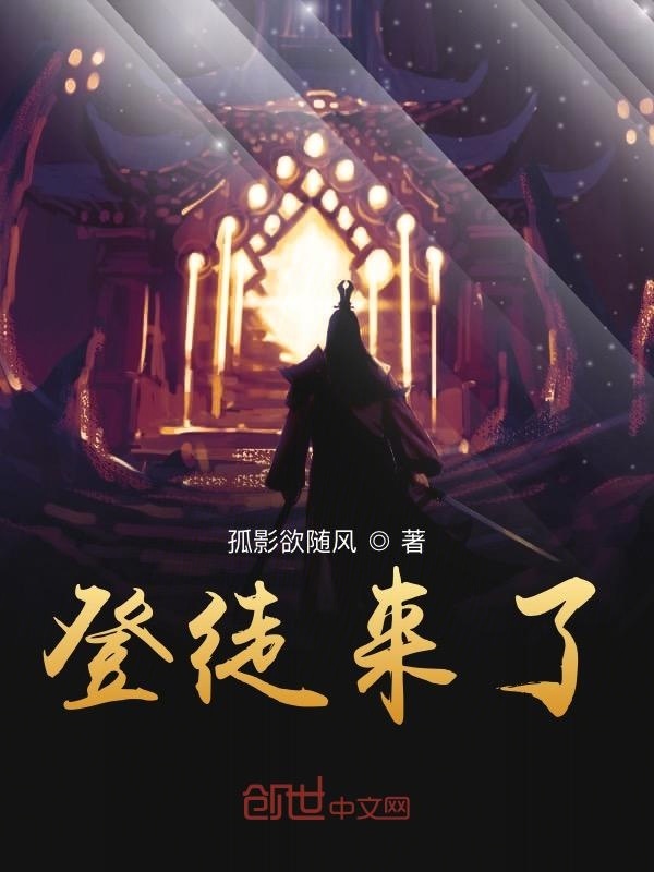 登徒來了在線閱讀