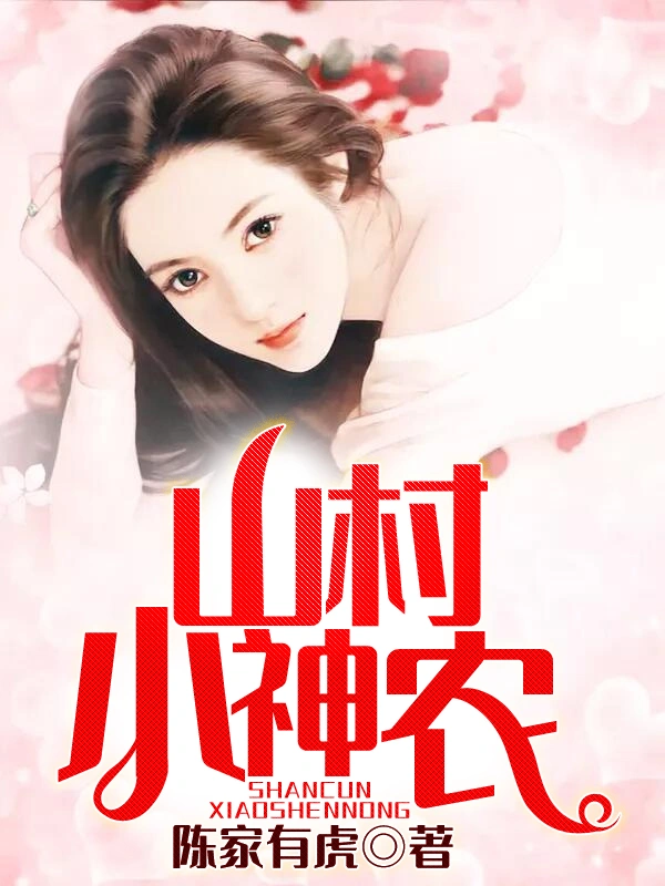山村小神农在线阅读