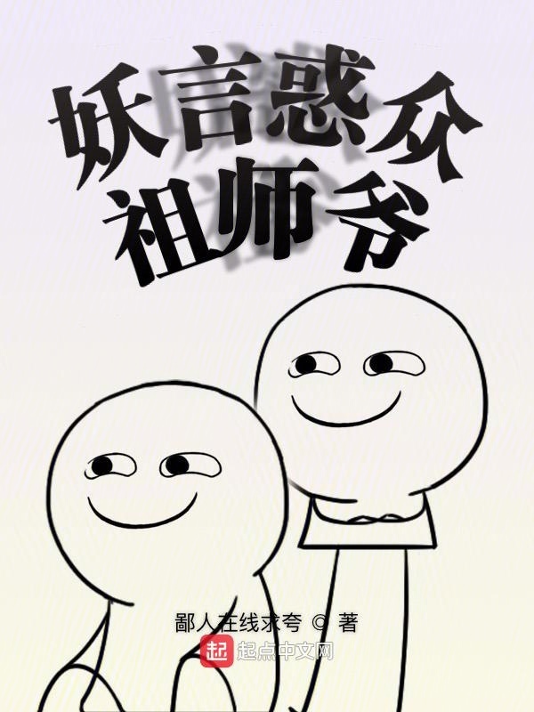 妖言惑眾祖師爺在線閱讀