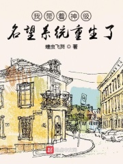 我?guī)е窦?jí)名望系統(tǒng)重生了在線閱讀