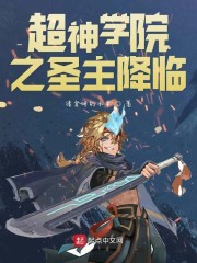 超神学院之圣主时代