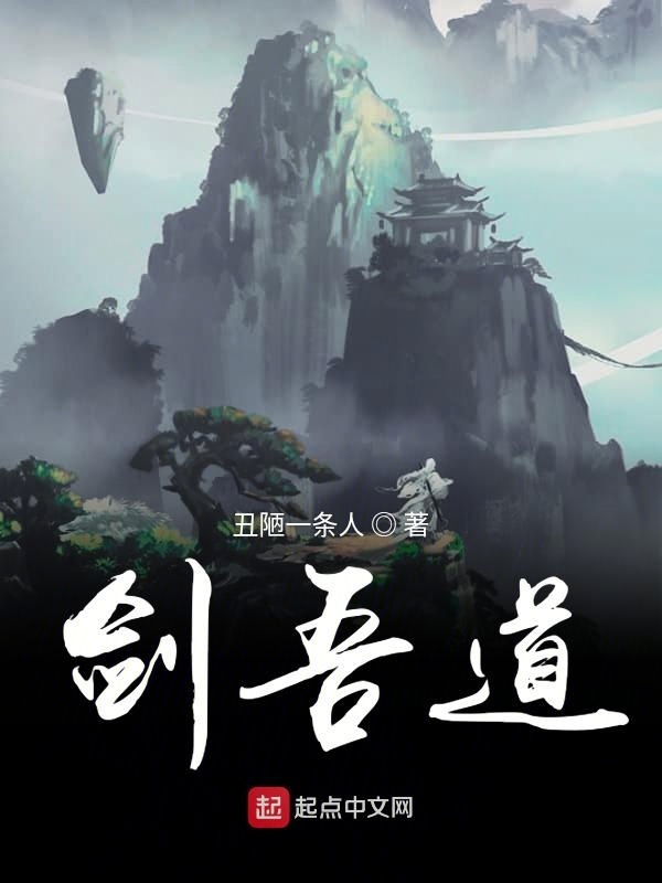 劍吾道在線閱讀