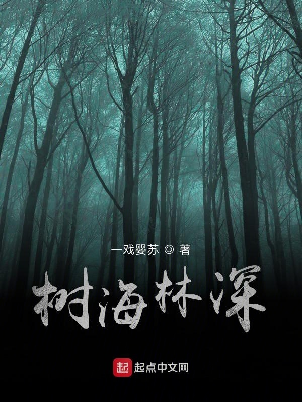 樹海林深在線閱讀