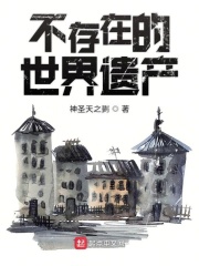 不存在的世界遺產(chǎn)在線閱讀