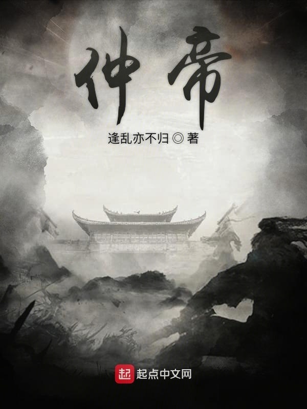 仲帝在線閱讀