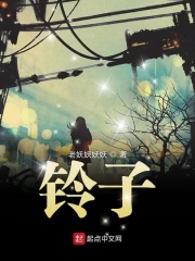 鈴子在線閱讀