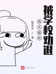 我太能吃被學校勸退在線閱讀