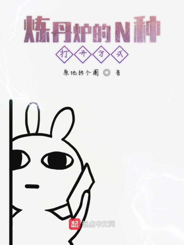 煉丹爐的N種打開方式在線閱讀