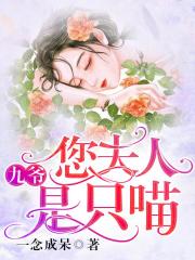 九爺，您夫人是只喵在線閱讀