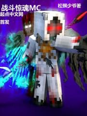 戰斗驚魂MC在線閱讀