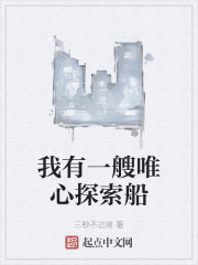 我有一艘唯心探索船