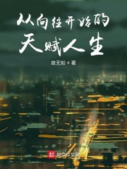 从向往开始人生