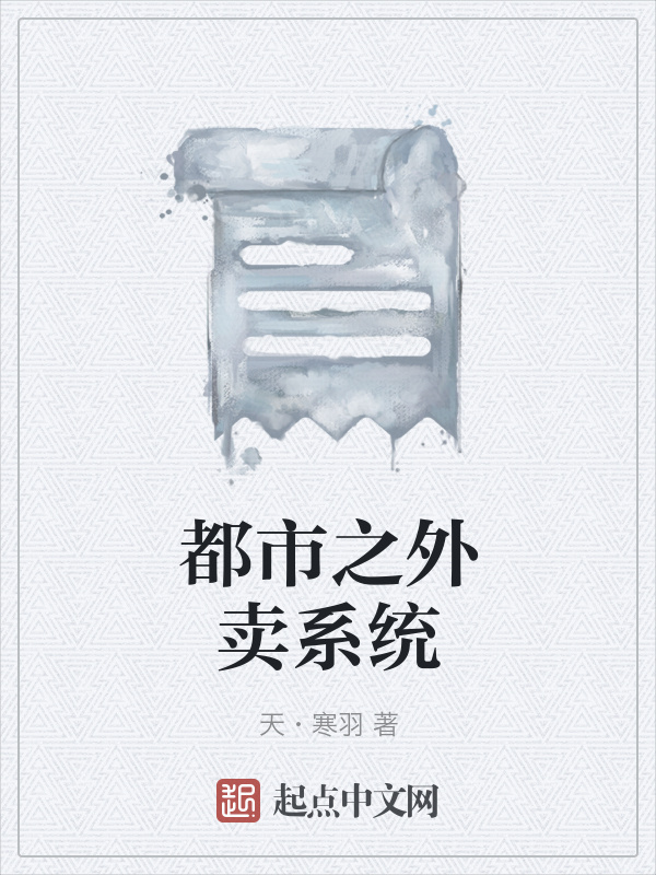 都市之外賣系統(tǒng)在線閱讀