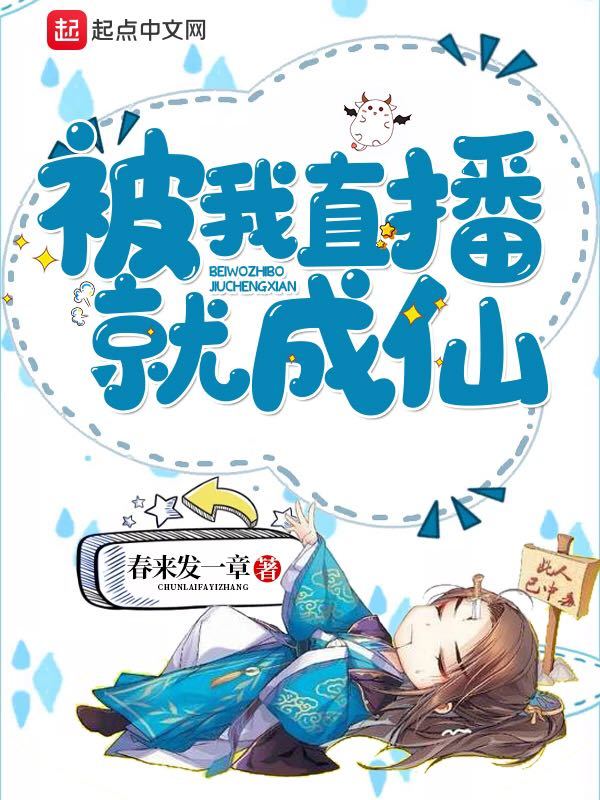 被我直播就成仙在線閱讀