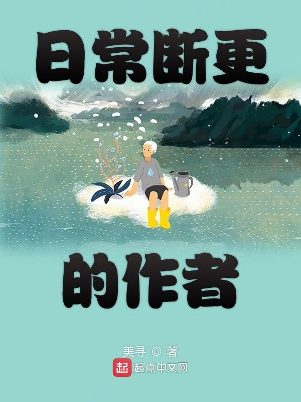 日常斷更的作者在線閱讀