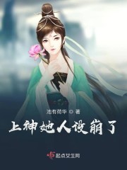 上神她人设崩了