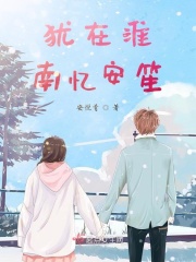 猶在淮南憶安笙在線閱讀