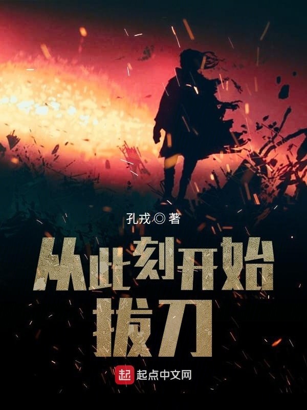 從此刻開始拔刀在線閱讀