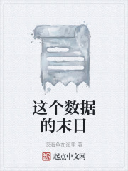 這個數據的末日在線閱讀