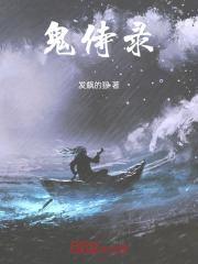 鬼侍錄在線閱讀