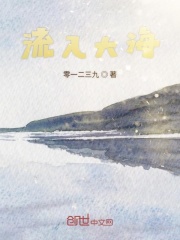 流入大海在線閱讀